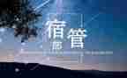 宿管部大学工作计划8篇