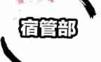 宿管部工作总结月总结8篇