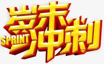 岁末年初安全总结5篇