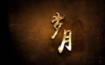 成长岁月的作文参考6篇