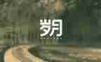 岁月的作文优质7篇
