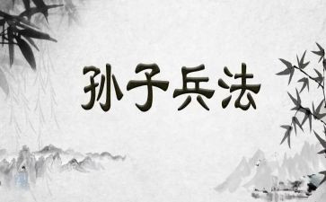 孙子传读后感7篇