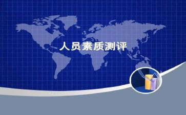 素质评价个人总结6篇