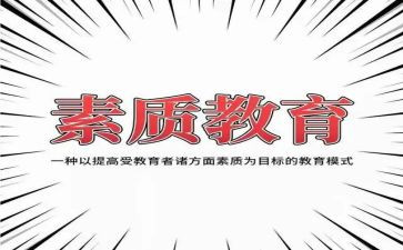 幼儿园素质教育心得7篇