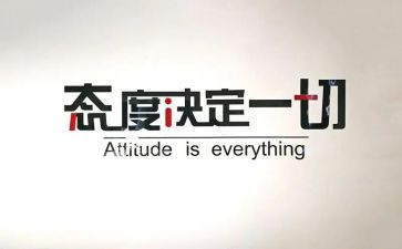 态度作文8篇