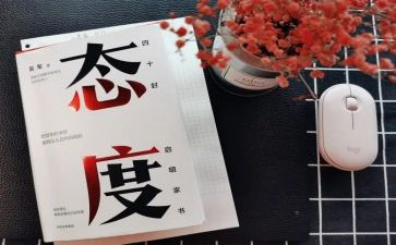 我态度的作文参考8篇