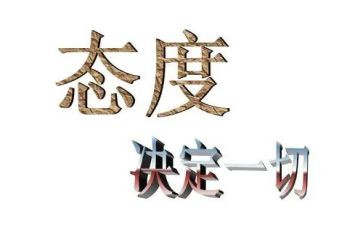 我态度的作文优秀5篇