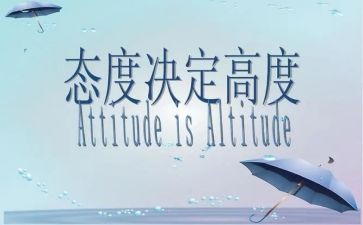 态度作文精选7篇