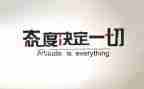 态度作文8篇