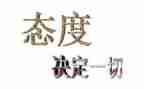我态度的作文5篇