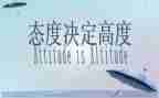 态度作文精选7篇