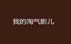 我淘气的弟弟作文通用8篇