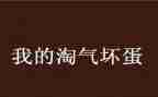 小猫很淘气作文模板7篇