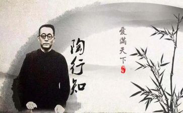 读陶行知教育名著心得体会6篇