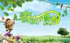 清明节踏青作文800字7篇