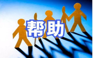 帮助他人作文7篇