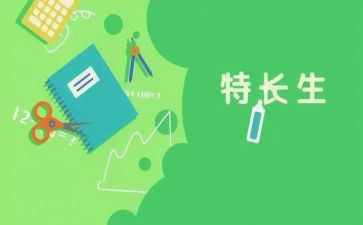 我的特长小作文参考8篇