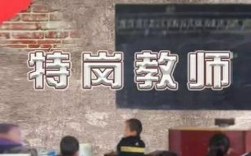 培训特岗教师的心得体会8篇