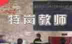 培训特岗教师的心得体会8篇