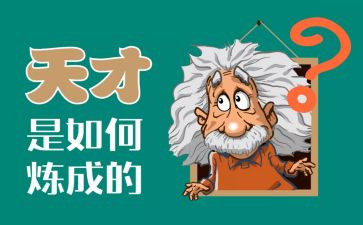 天才出于勤奋作文7篇