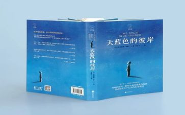 天蓝色的彼岸心得体会6篇