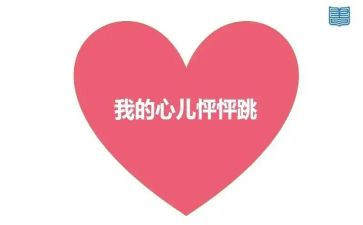 我的心儿怦怦跳300字作文5篇