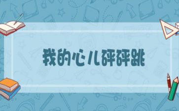 我的心儿怦怦跳优秀作文8篇
