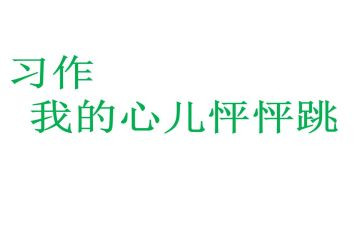 我的心儿怦怦跳400字作文优秀7篇
