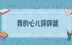 做我的心儿怦怦跳作文优质7篇