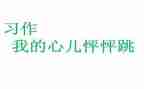 我的心儿怦怦跳400字作文优秀7篇