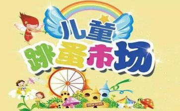 跳蚤市场作文参考8篇