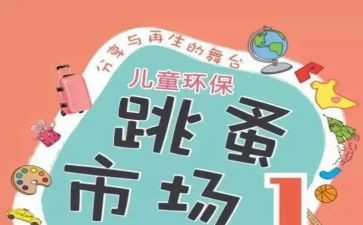 跳蚤市场作文400字7篇