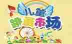 跳蚤市场作文参考8篇