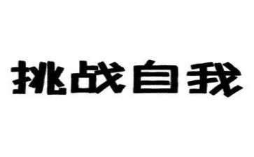 挑战的素材作文6篇