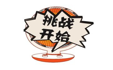 挑战极限的作文7篇
