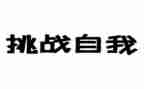 挑战的素材作文6篇