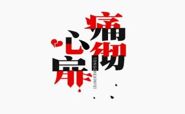 痛的作文推荐8篇