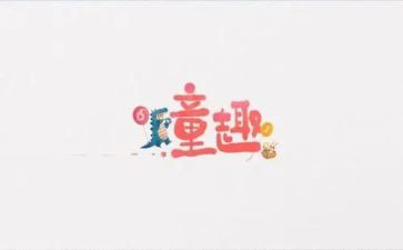 童趣课教案5篇