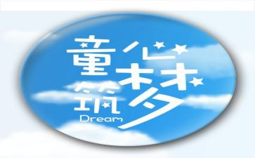 为儿童心得体会通用7篇