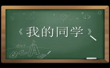 写同学们的作文5篇