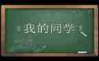 初中作文我的同学600字6篇
