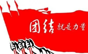 与团结的作文模板6篇