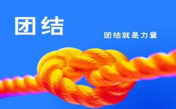 团结的作文600字作文优质8篇