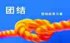团结的作文600字8篇