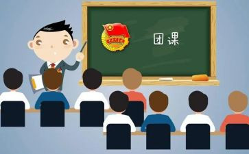 2023微团课演讲稿6篇