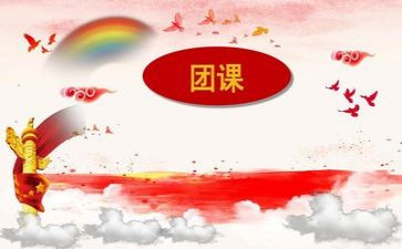 2023团课直播心得体会6篇
