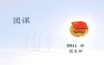 上团课的心得体会推荐8篇