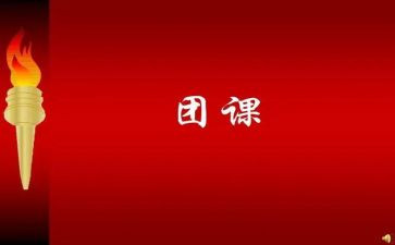 大学团课培训心得体会5篇