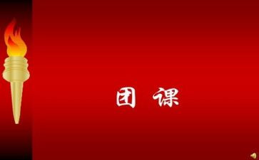 上团课的心得体会优秀7篇