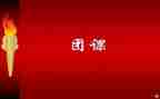 大学团课培训心得体会5篇